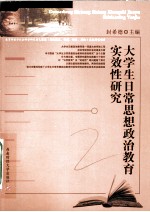 大学生日常思想政治教育实效性研究
