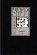 中国近代经济史研究集刊 第1册