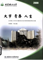 大学 青春 人生 北京理工大学2008届本科毕业生德育答辩优秀论文集