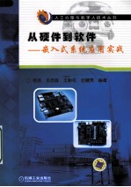 从硬件到软件 嵌入式系统应用实战