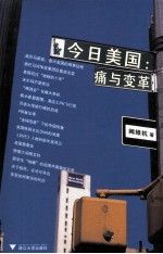 今日美国 痛与变革