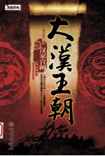 大汉王朝 汉家宫阙