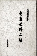 民国北京政府制宪史料二编 第5册