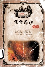常常感动 精品