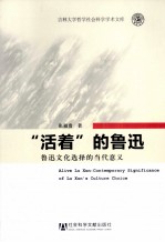 “活着”的鲁迅 鲁迅文化选择的当代意义