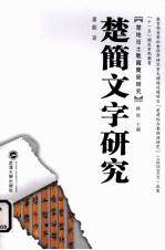 楚简文字研究