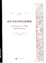 对中国及中国人的观察