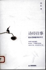 诗经往事 爱在荒烟蔓草的年代