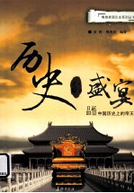 历史的盛宴 品悟中国历史上的帝王