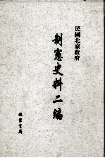 民国北京政府制宪史料二编 第8册
