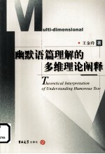 幽默语篇理解的多维理论阐释