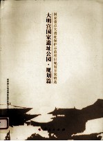 大明宫国家遗址公园 规划篇 国家重点大遗址保护示范项目规划方案精选