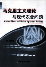 马克思主义理论与现代农业问题