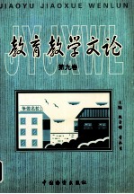 教育教学文论 第9卷