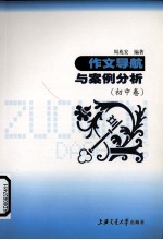 作文导航与案例分析 初中卷