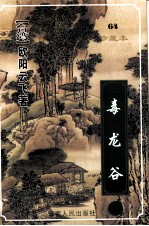 毒龙谷 上