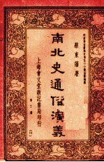南北史通俗演义 第3册
