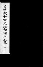 重修政和经史证类备用本草 6