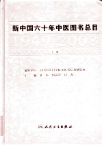新中国六十年中医图书总目 1949-2008 下