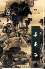 毒龙谷 下