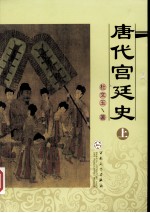 唐代宫廷史 上