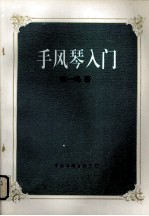 手风琴入门