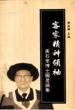 客家精神领袖:黄石华博士国是论集