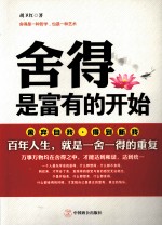 舍得，是富有的开始