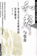 和声与变奏 华美文学文化取向的历史嬗变