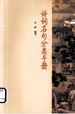 诗词名句分类手册
