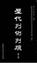 历代判例判牍 第2册