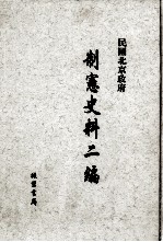 民国北京政府制宪史料二编 第17册