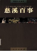 慈溪文化集萃 慈溪百事