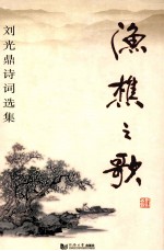 渔樵之歌:刘光鼎诗词选集