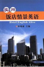 实用饭店情景英语