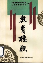 教育楹联