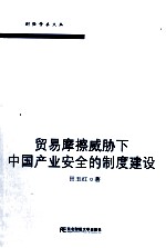 贸易摩擦威胁下中国产业安全的制度建设
