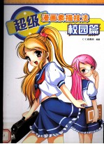 超级漫画素描技法 校园篇