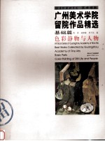 广州美术学院留院作品精选 基础篇 色彩静物与人物