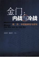 金门 内战与冷战 美·苏·中档案解密与研究