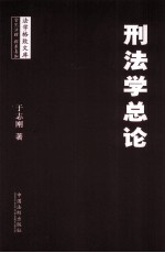 刑法学总论