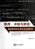 秩序、冲突与转变 黑客群体的日常生活实践研究