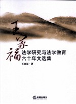 王家福法学研究与法学教育六十年文选集