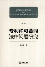 专利许可合同法律问题研究