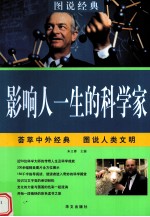 影响人一生的科学家