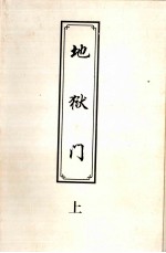 地狱门 上
