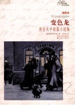 变色龙 契诃夫中短篇小说集 插图本