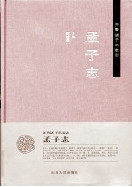 孟子志
