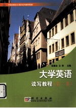 大学英语读写教程 第1册