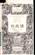 论友谊 英汉双语